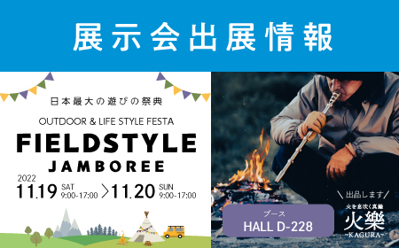 展示会出展情報「日本最大の遊びの祭典 FIELDSTYLE JAMBOREE 2022」